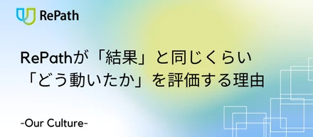 RePathが「結果」と同じくらい「どう動いたか」を評価する理由