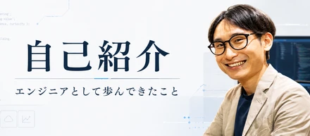 フロントからインフラまで。独学で歩んできた5年間のフリーランス人生
