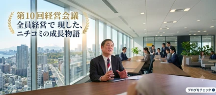 一番変わったのは、社長自身だった～ニチコミ「全員経営」の8年と経営会議100回目の奇跡