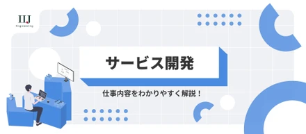 【業務内容紹介】「作ってから」が始まり。上流から運用・改善まで一気通貫で挑む、サービス開発業務とその魅力を解説します！