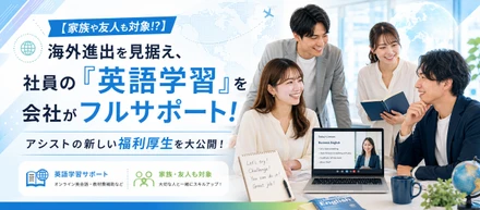 【家族や友人も対象!?】海外進出を見据え、社員の「英語学習」を会社がフルサポート！アシストの新しい福利厚生を大公開！