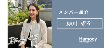 【AL・RA紹介】細川：「誰かの選択肢を増やす仕事がしたい」人材業界未経験だった私が、Hamocyで挑戦する理由