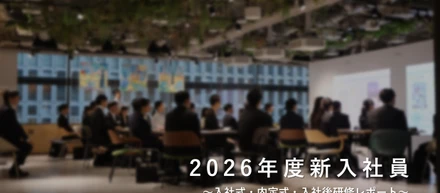 【Event Report】2026新卒｜新たな仲間が加わりました！入社までの歩みをご紹介♪