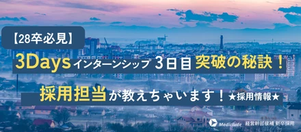 【28卒必見】3Daysインターンシップ3日目突破の秘訣！採用担当が教えちゃいます！★採用情報★