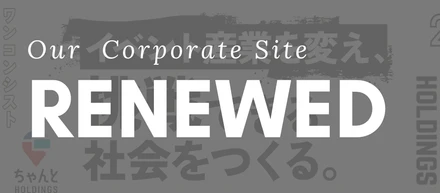 【構想2年】ホームページを全面リニューアルしました。私たちが“今”伝えたいこと。