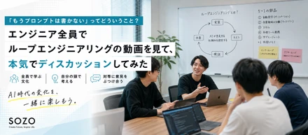 「プロンプトを書く仕事」は終わる？エンジニア全員でAIの未来を本気でディスカッションしてみた