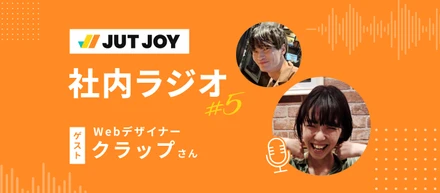 【社内ラジオ#5】「最初は何もわからなかった」接客業からWebデザイナーへ挑戦したリアル