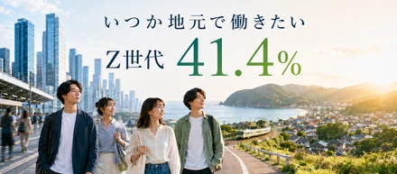 「いつか地元で働きたい」と答えたZ世代が、4割を超えてきた