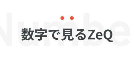ZeQを数字で見てみた。入社前に知ってほしい"リアルな働き方"