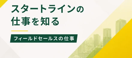 【業務内容公開】企業の課題解決が、誰かの「働く」を支える。 スタートラインのフィールドセールスという仕事。