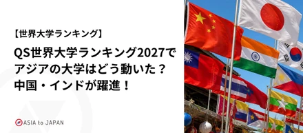 【世界大学ランキング】QS世界大学ランキング2027でアジアの大学はどう動いた？中国・インドが躍進
