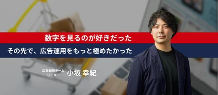 数字を見るのが好きだった。その先で、広告運用をもっと極めたかった。