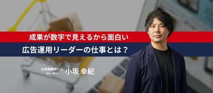 成果が数字で見えるから、広告運用は面白い。