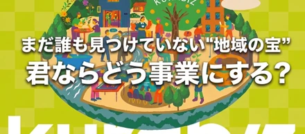 【就活生へ】誰も気づいていない地域の可能性を、事業に変える2日間。