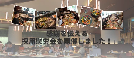 採用を支えてくれたメンバーへ。「ありがとう」を伝える採用慰労会を開催しました！