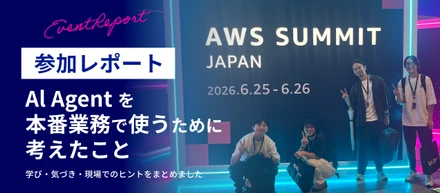 AWS Summit Japan 2026 参加レポート：AI Agent を本番業務で使うために考えたこと