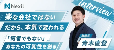 【7期昇進特報】青木部長が語る「第二創業期」を勝ち抜く覚悟とチームの真実