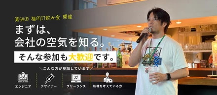 【福岡IT飲み会開催】まずは会社の空気を知る。そんな参加も大歓迎です！！