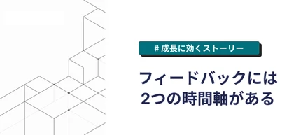 フィードバックには2つの時間軸がある
