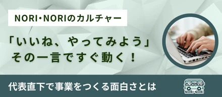【これぞスタートアップ】「いいね、やってみよう」その一言ですぐ動く！代表直下で事業をつくる面白さとは