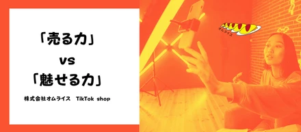 「売る力」vs「魅せる力」──TikTok Shop MCと投げ銭ライバー、求められるスキルはこんなに違う