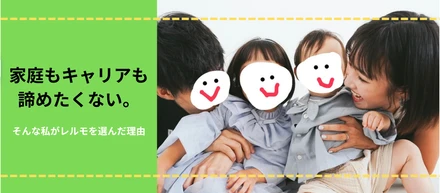 子どもを幼稚園に通わせながら、「家庭もキャリアも諦めたくない」私がレルモを選んだ理由