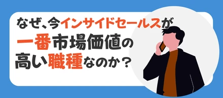 なぜ、今インサイドセールスが一番市場価値の高い職種なのか？