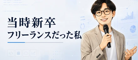 新卒でフリーランスになって、最初の1年が一番きつかった