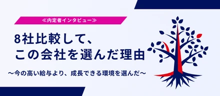 【内定者インタビュー】8社選考中の私が、この会社に決めた理由は？