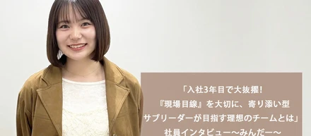 「入社3年目で大抜擢！『現場目線』を大切に、寄り添い型サブリーダーが目指す理想のチームとは」社員インタビュー～みんだー～