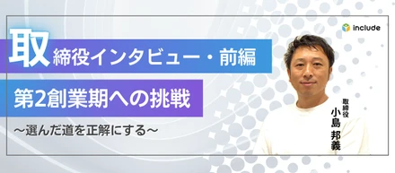 【取締役インタビュー】選んだ道を、自分たちの手で正解にする｜MHTグループ参画で挑む「第2創業期」