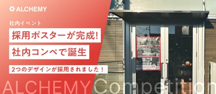 採用ポスターが完成！社内コンペで誕生