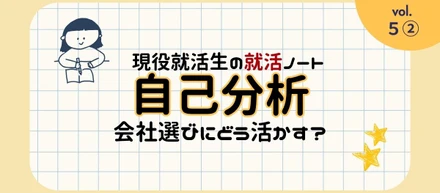 現役就活生の就活ノート☆#05_2：自己分析って会社選びにどう活かすの？