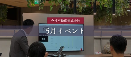 【5月イベント】キックオフ