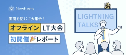 画面を閉じて大集合！初のオフラインLT大会レポ🎉