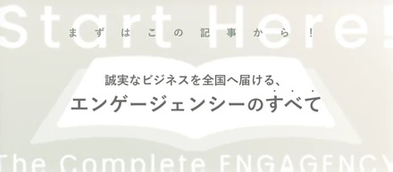 【まずはこの記事から！】おうちモールを全国へ。誠実なビジネスモデルを構築するエンゲージェンシーのすべて