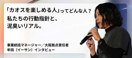 【カルチャー】「カオスを楽しめる人」って具体的にどんな人？私たちの行動指針と、泥臭いリアル。