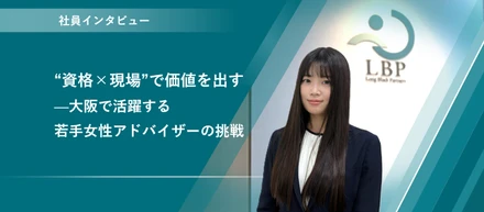 “資格×現場”で価値を出す──大阪で活躍する若手女性アドバイザーの挑戦
