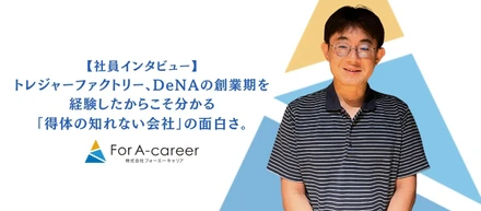 【社員インタビュー 】成果を出す人は、「成長しよう！」としていない。｜株式会社For A-career