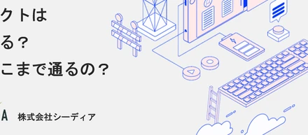プロジェクトはどう決まる？希望はどこまで通るの？