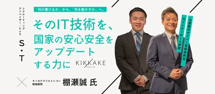 【対談】IT技術を「国を支える力」に変える──元警察庁サイバー捜査課長と若手社員が語る、国家スケールで勝負する醍醐味