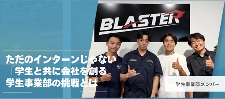 ただのインターンじゃない。「学生と共に会社を創る」学生事業部の挑戦とは