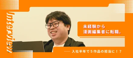未経験から漫画編集者に転職。入社半年で５作品の担当に！？