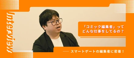 「コミック編集者」ってどんな仕事をしてるの？　スマートゲートの編集者に密着！