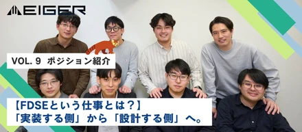 【FDSEという仕事とは？】「実装する側」から「設計する側」へ。
