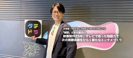 「縦型」だから面白い 映像制作25年、テレビで培った物語力で次の視聴体験をひらく新たなエンタメづくり【社長室「タテドラ」 プロデューサーインタビュー】