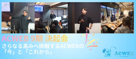 〈決起会レポート〉9期目始動！さらなる高みへ挑戦するACWEBの「今」と「これから」