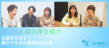 〈福利厚生紹介〉全部見せます！働きやすさの裏側を大公開