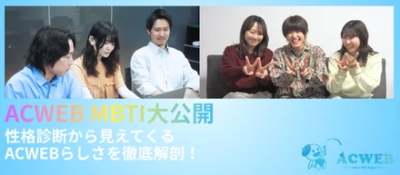〈MBTI大公開〉性格診断から見えてくるACWEBらしさを徹底解剖！