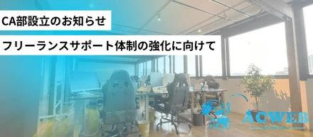 【CA部設立のお知らせ】フリーランスサポート体制の強化に向けて